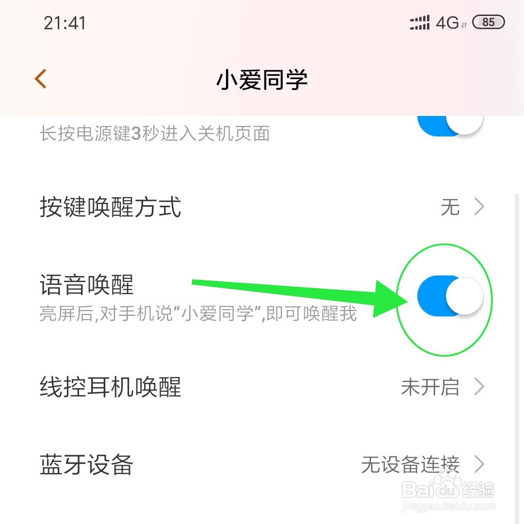 小米手机怎么开启语音唤醒小爱同学