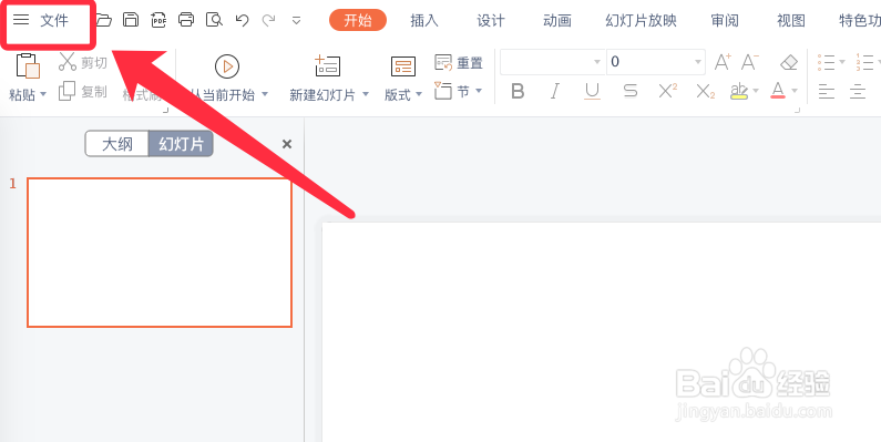 WPS演示文稿如何设置撤销次数