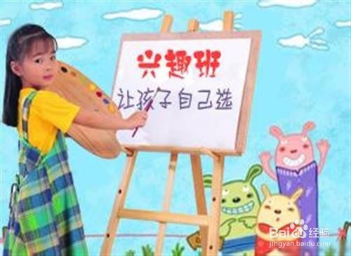 为什么让孩子上兴趣班