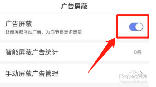 百度APP如何开启广告屏蔽功能