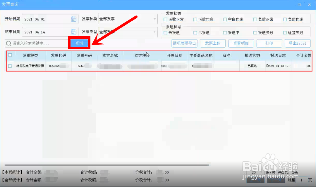 开票软件V3.0增值税电子普通发票交付