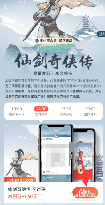 支付宝如何抢购仙剑奇侠传数字藏品