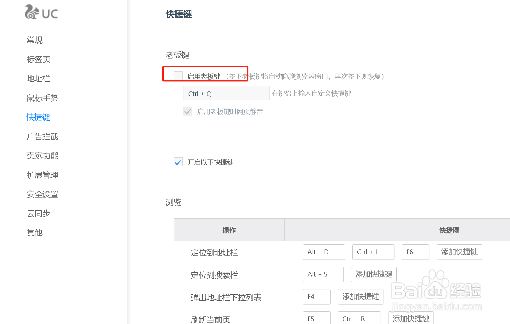 UC浏览器怎么设置启用老板键