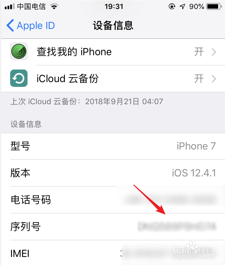 iPhone手机如何查询序列号