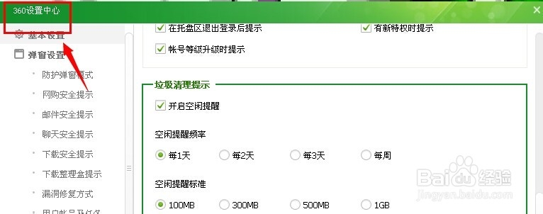 怎么取消360烦人的垃圾清理弹窗