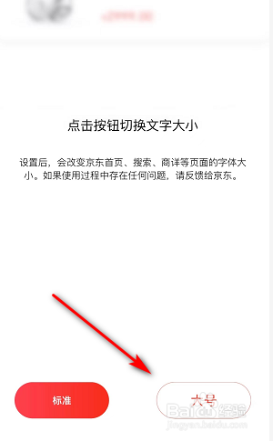 京东怎么设置字体大小