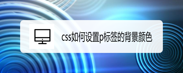 css如何设置p标签的背景颜色-百度经验