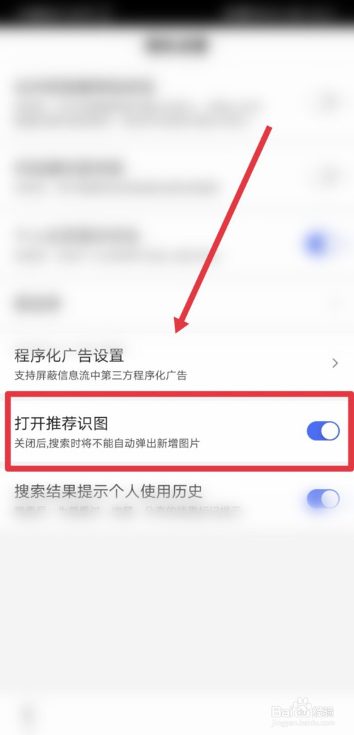 手機百度怎麼關閉推薦識圖功能