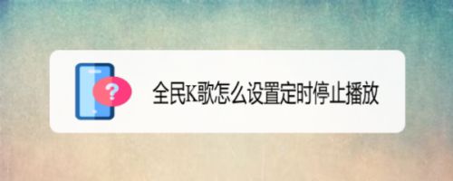 全民K歌怎么设置定时停止播放