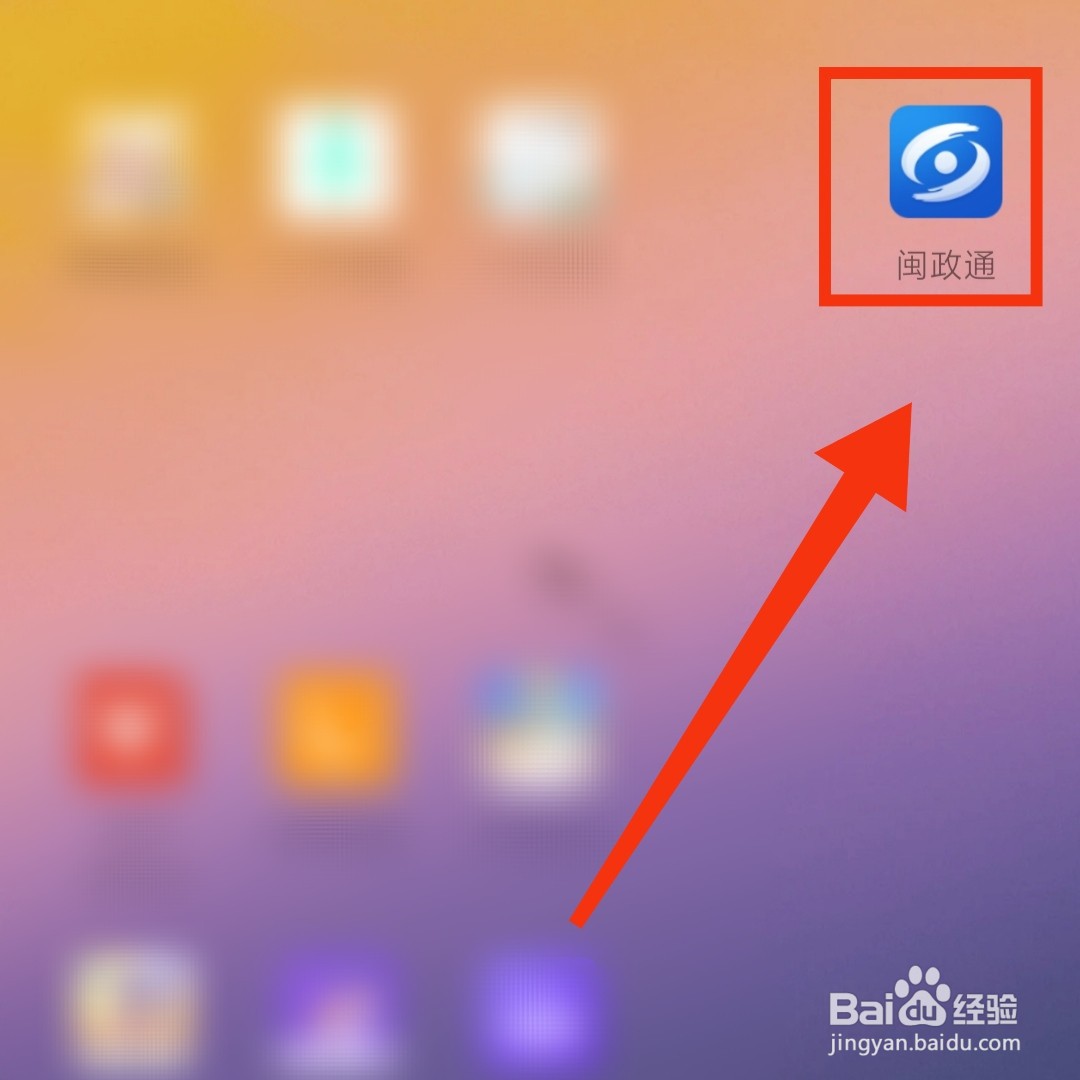 闽政通APP已签署的文件在哪打开