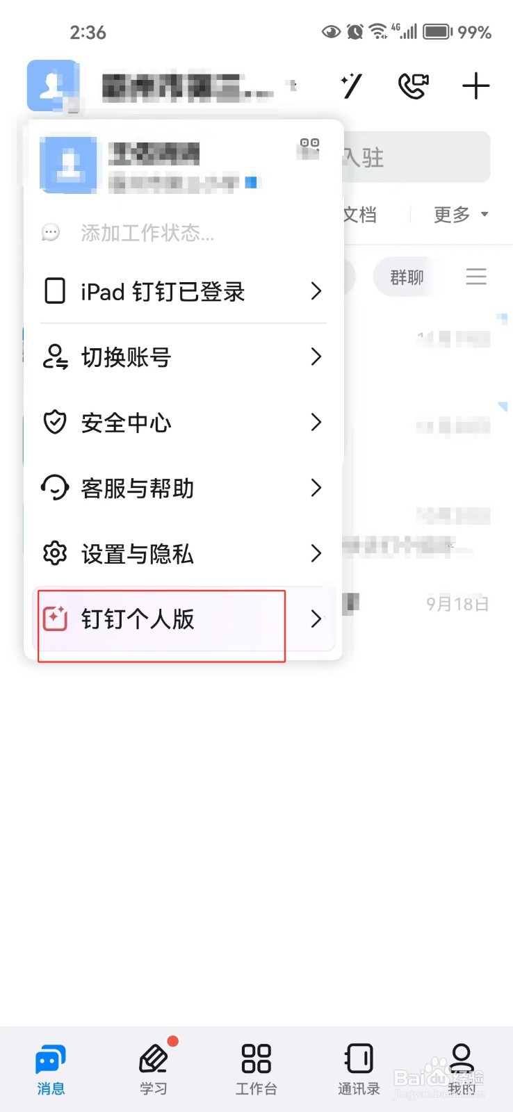 怎样开启钉钉个人版