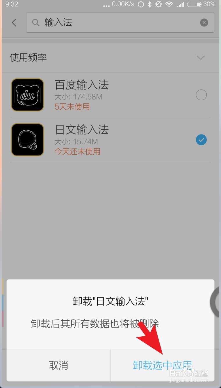 安卓手机如何卸载百度日语输入法(simeji)