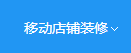 苏宁易购的移动端店铺如何装修