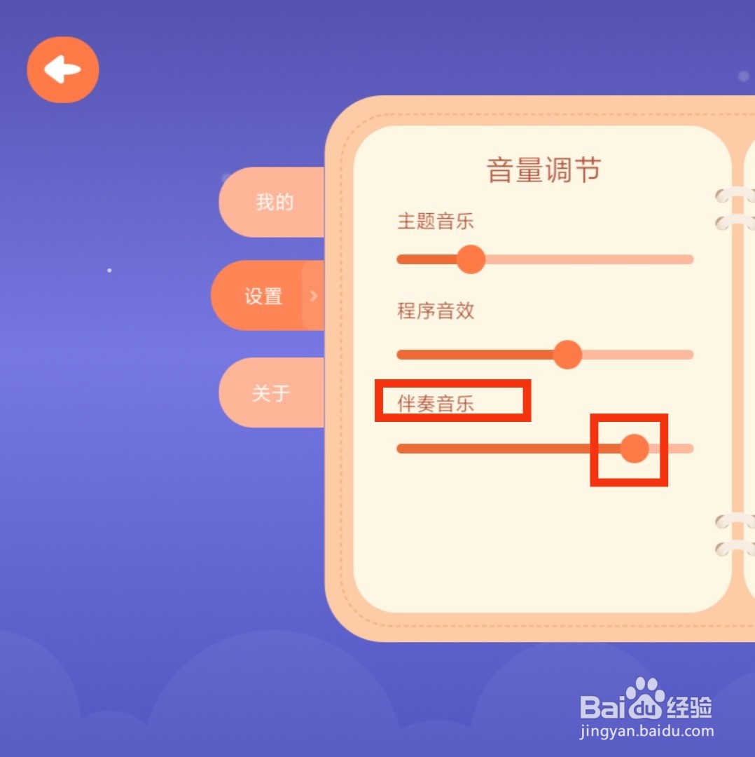 智能钢琴Kid怎么把伴奏音乐开到最大