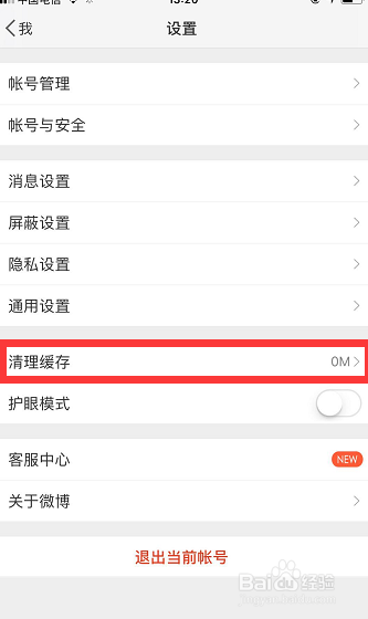 手机微博怎样清理缓存