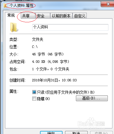 Windows 7操作系统为用户文件夹设置共享名
