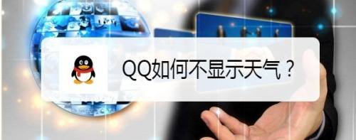 QQ如何不显示天气？