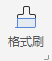 docx格式刷的用法步骤