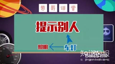 性命攸关！车灯使用有套路，别瞎用！