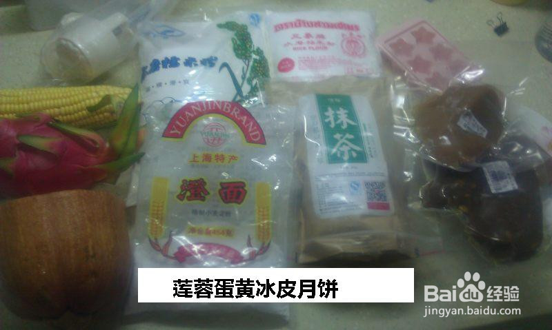 莲蓉蛋黄冰皮月饼的做法