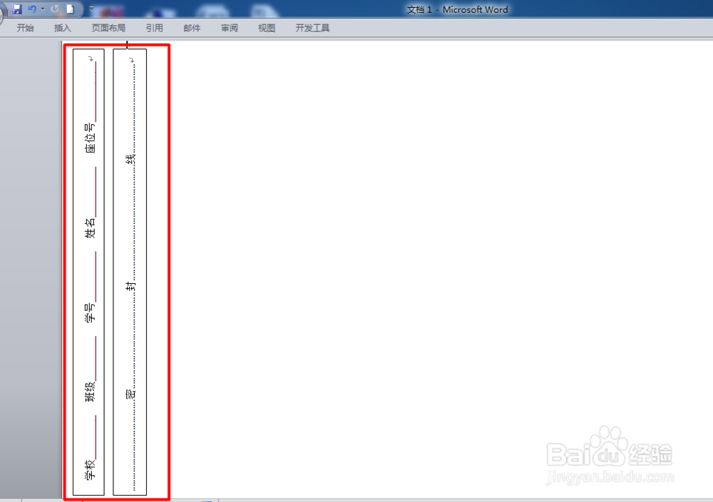 如何利用Word制作试卷模板：[2]试卷密封线