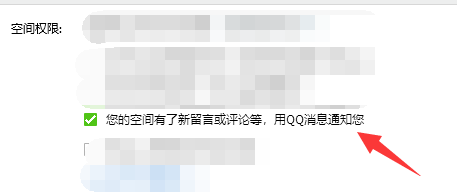 QQ空间有新留言怎么设置用QQ消息通知