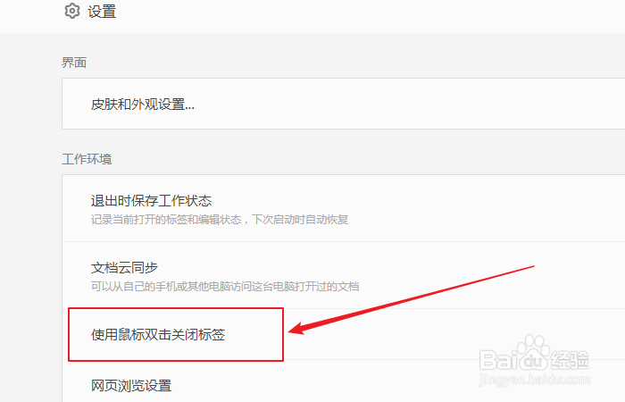 如何开启WPS使用鼠标双击关闭标签功能？