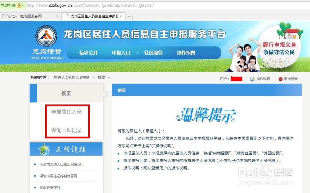 办理深圳新居住证之居住人员自主申报居住信息