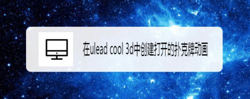 在ulead cool 3d中创建打开的扑克牌动画