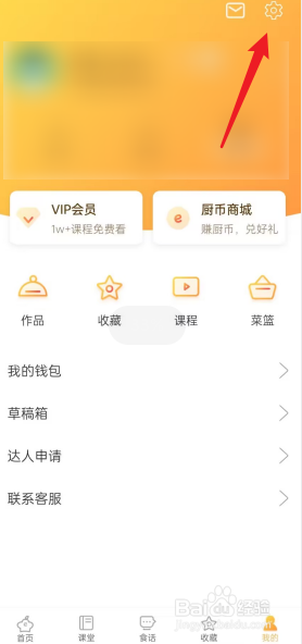 网上厨房APP怎么进行隐私设置