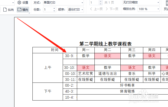 表格在打印时怎将竖向变成横向