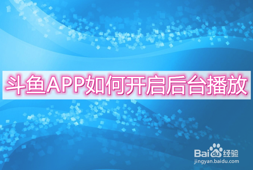 斗鱼APP如何开启后台播放