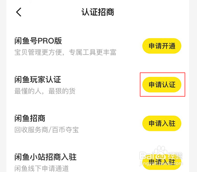 如何申请闲鱼玩家认证