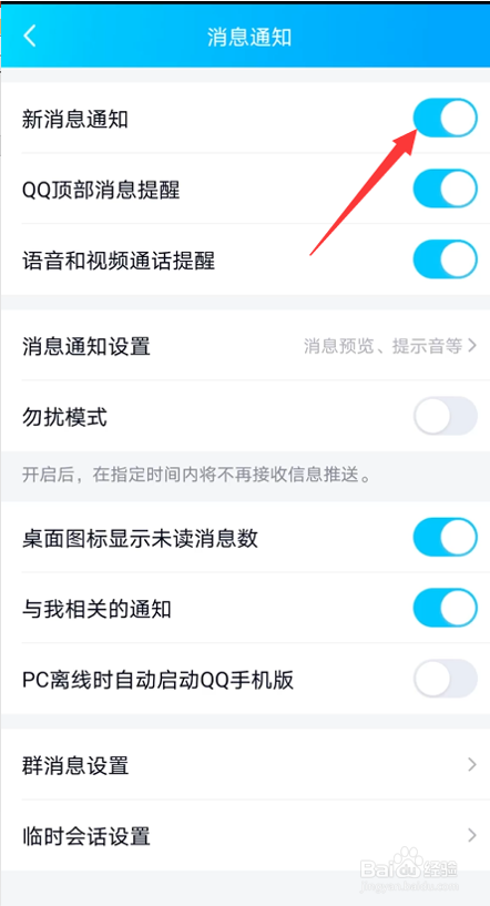 手机QQ如何关闭或开启新消息提醒