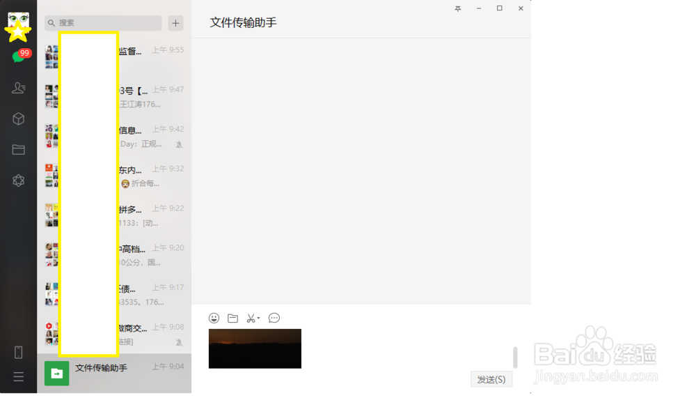 微信电脑版,怎么快速找到文件传输助手