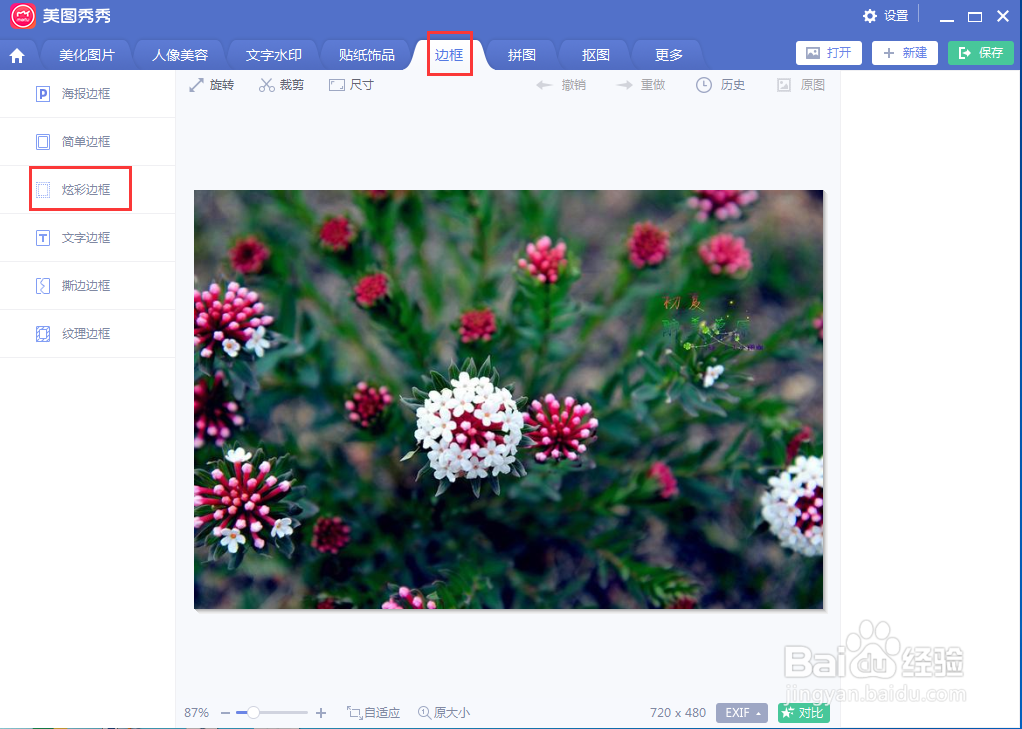 怎样在美图秀秀中给图片设置炫彩边框