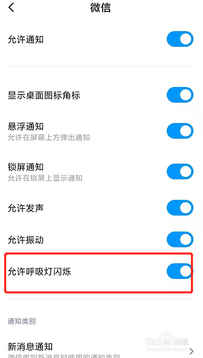 怎么关闭掉微信消息的呼吸灯闪烁？