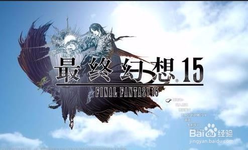 最终幻想15 Ff15 图文攻略ap快速收集技巧 百度经验