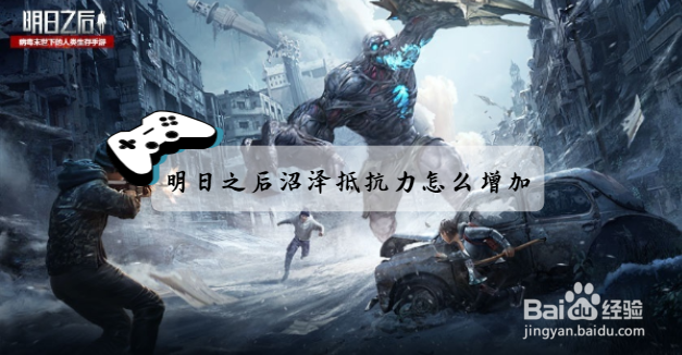 明日之后沼泽抵抗力怎么增加？
