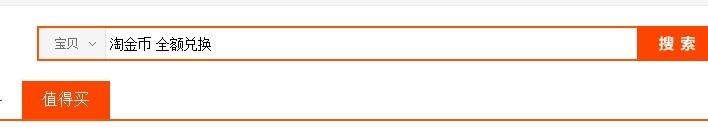 怎么寻找淘金币类似全额抵扣的商品？