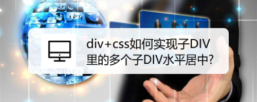 div css如何实现子DIV里的多个子DIV水平居中?