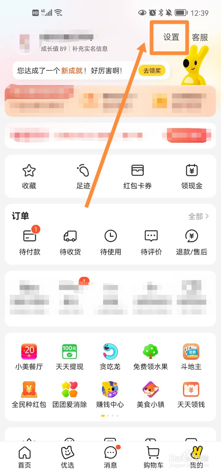 美团app怎么查看登录的设备信息