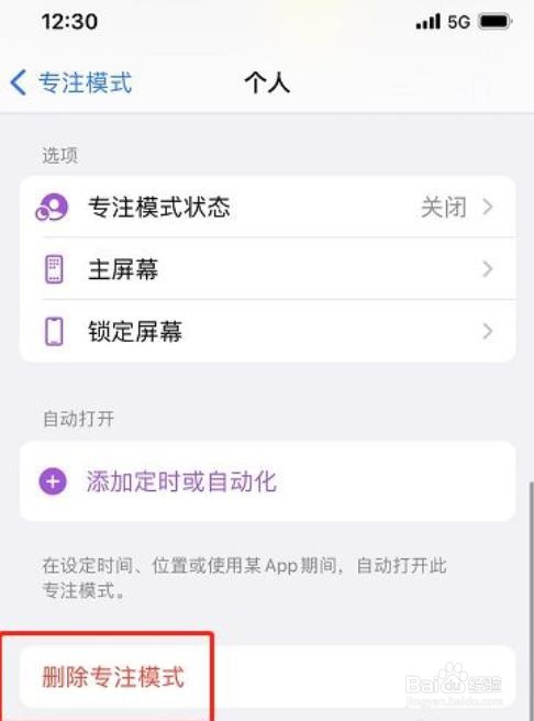 苹果手机如何删除个人专注模式?