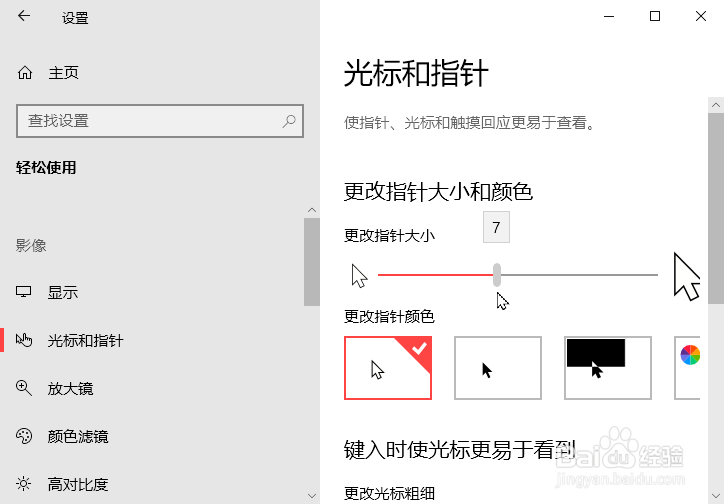 Windows10怎么调整鼠标指针的大小