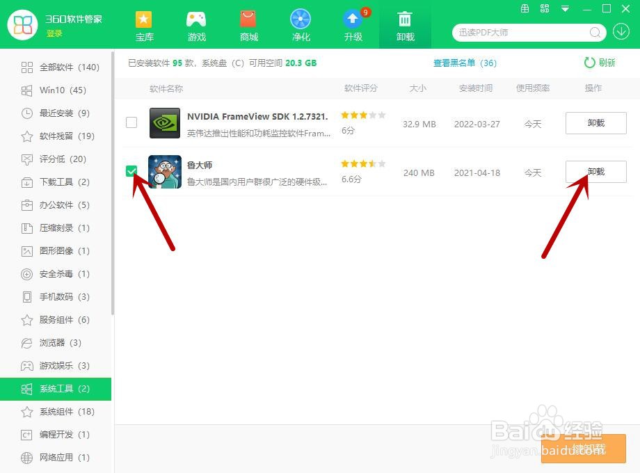 如何卸载鲁大师