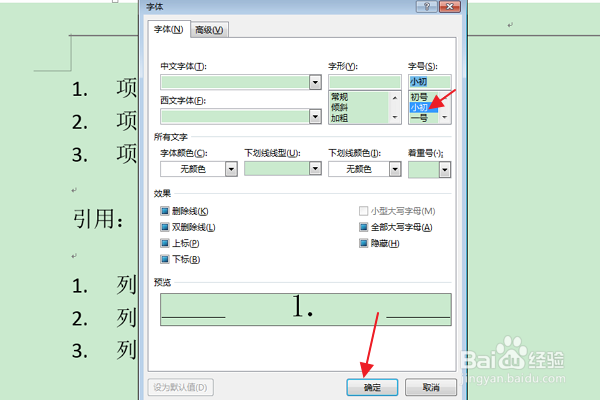Word:如何修改项目编号左侧编号数字的字号