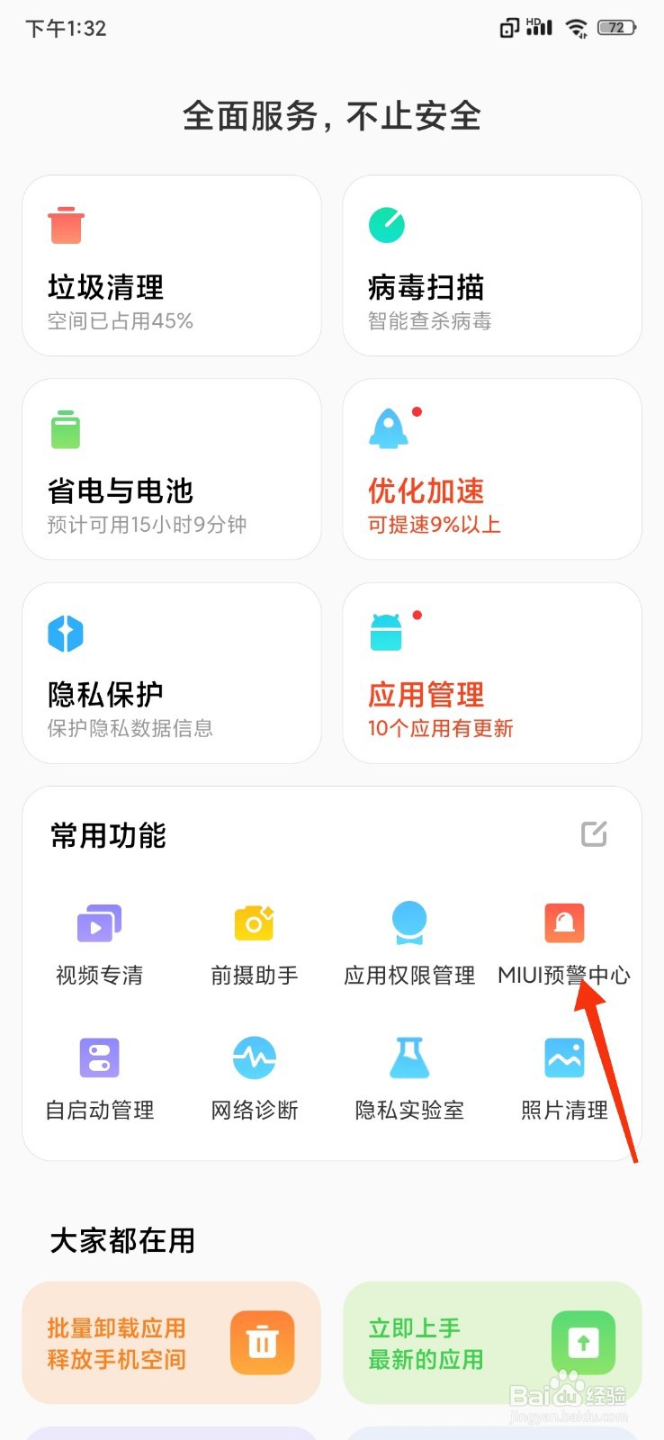 小米手机怎么开启地震预警