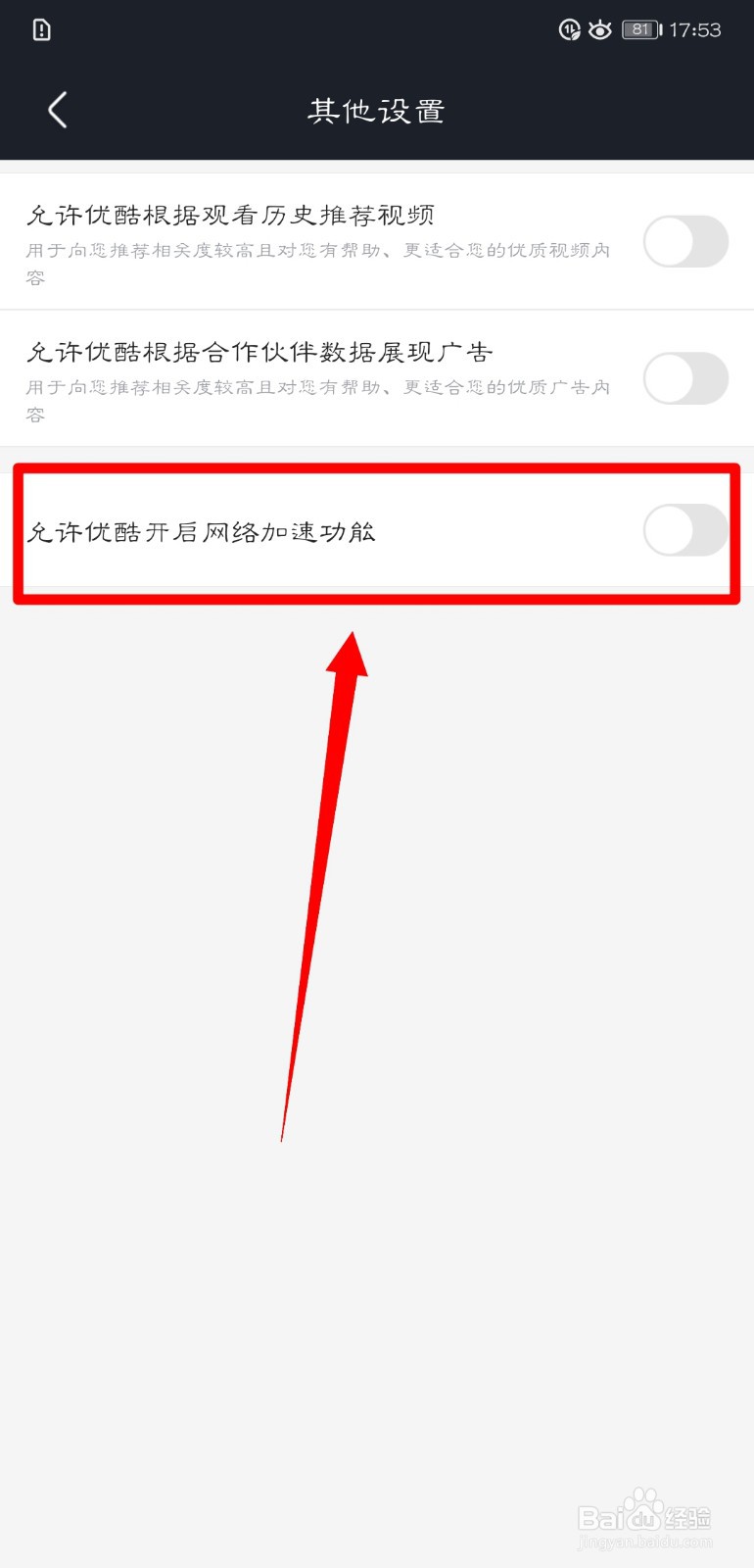 优酷视频怎么开启网络加速功能？