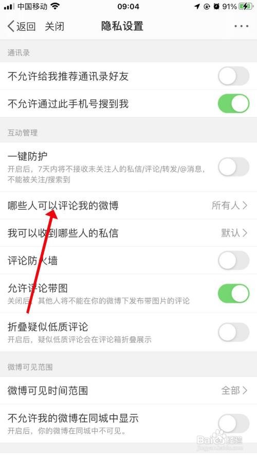 微博怎样开启所有人可评论我的微博