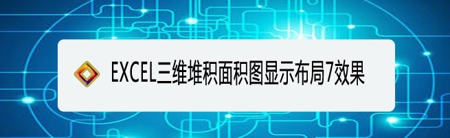 <b>EXCEL三维堆积面积图显示布局7效果</b>